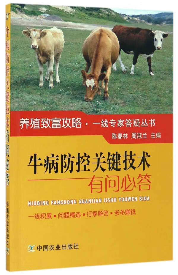 牛病防控关键技术有问必答【正版图书】