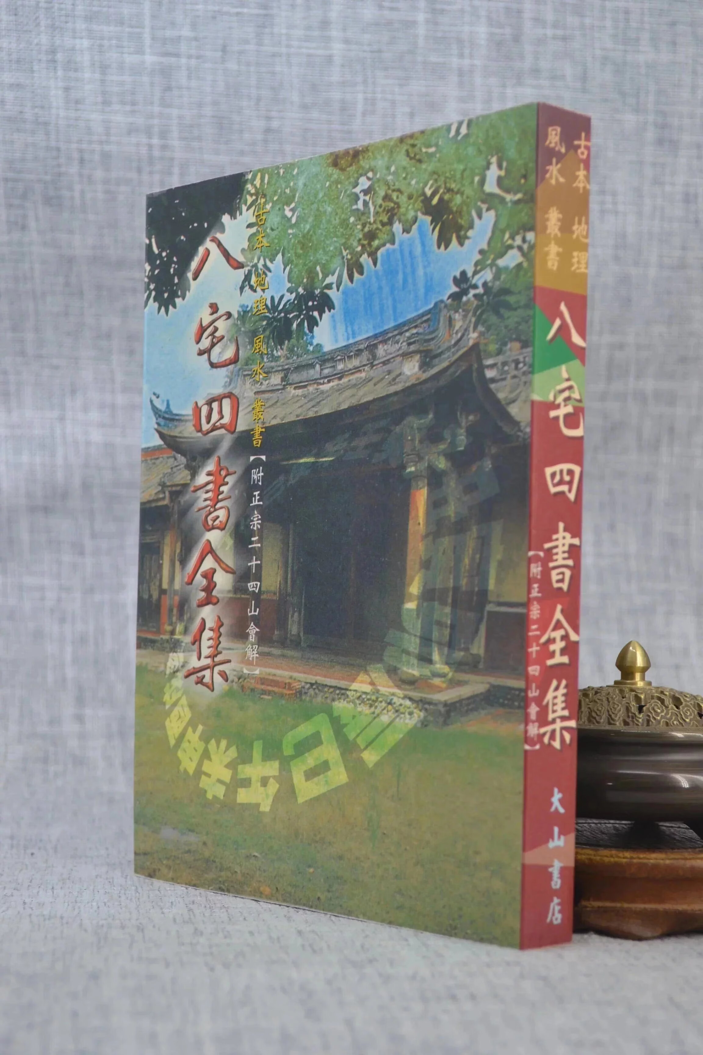 八宅四书全集(附二十四山会解) 黄亭州 