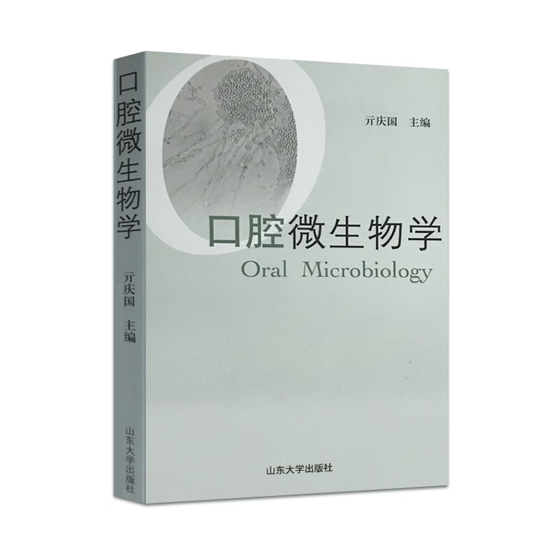 正版 口腔微生物学 山东大学出版社 9787560737652