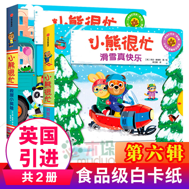 正版小熊很忙绘本全套22册第 一三六辑中英双语纸板机关书宝宝书籍洞洞撕不烂3d立体书婴幼儿0-3周 第6辑 共2册
