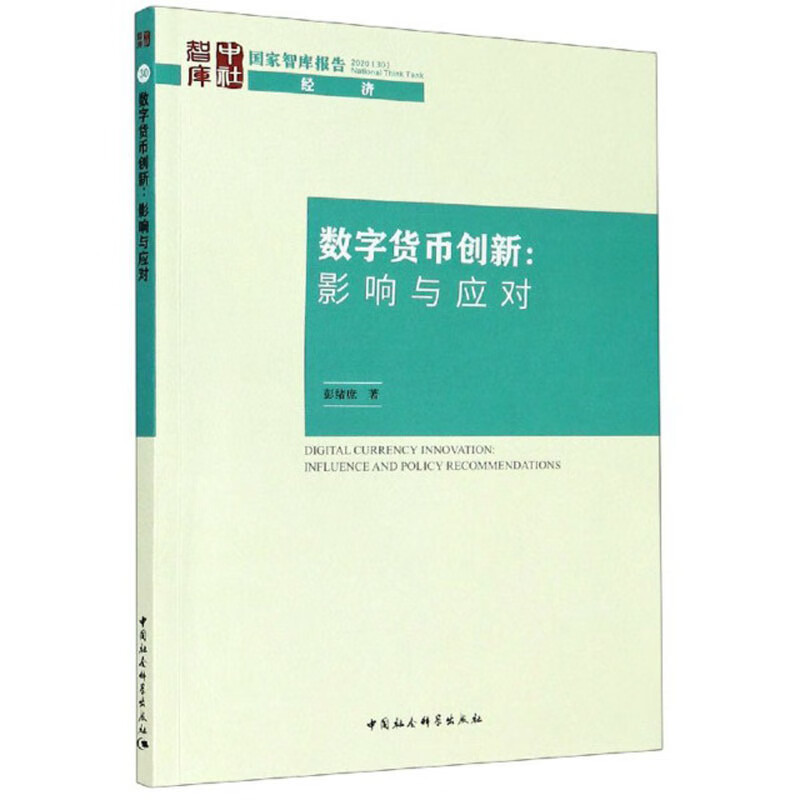 数字货币创新：影响与应对/国家智库报告·经济