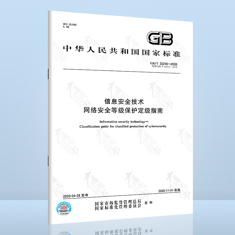 GB/T 22240-2020信息安全技术 网络安全等级保护定级指南
