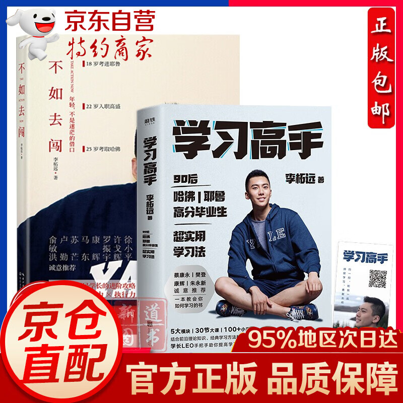 现货速发 不如去闯+学习高手（全2册）（学霸李柘远写给年轻人的人生使用手册）教你如何学习提高自己 书