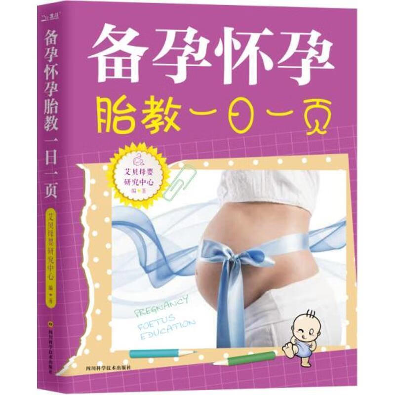 备孕怀孕胎教一日一页 艾贝母婴研究中心 编 四川科学技术出版社 9787536482098
