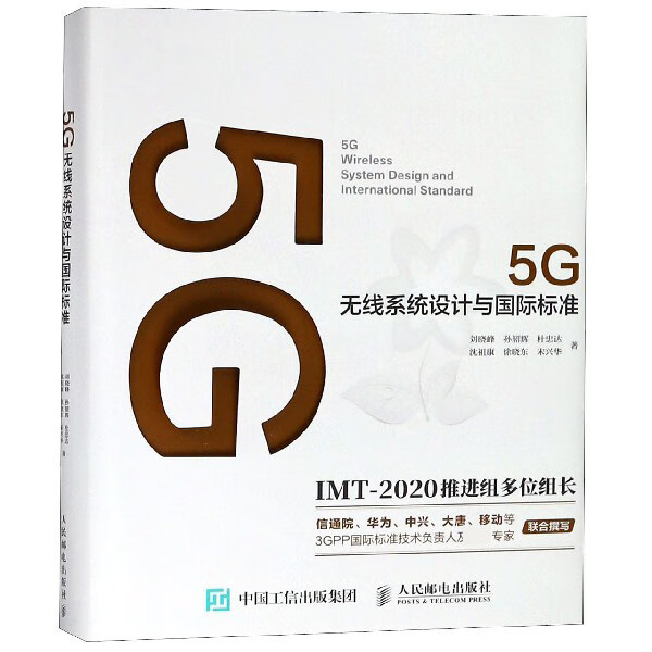 5G无线系统设计与 标准 信通院 华为 中兴 大唐 移动等3GPP 标准技术负责人及专家联合撰写
