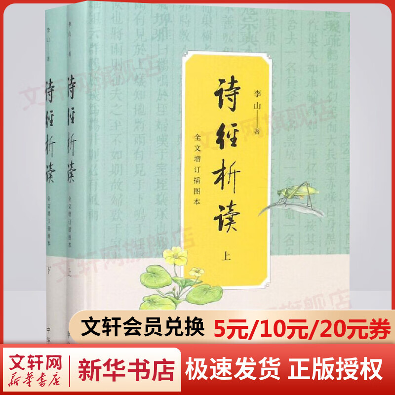 诗经析读 全文增订插图本全二册