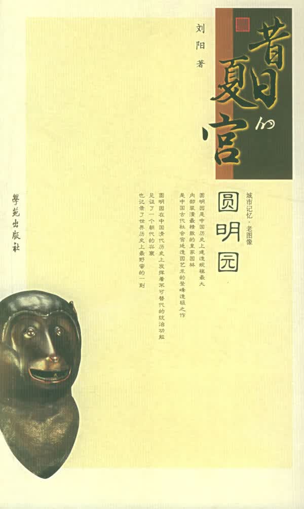 城市记忆老图像:昔日的夏宫圆明园