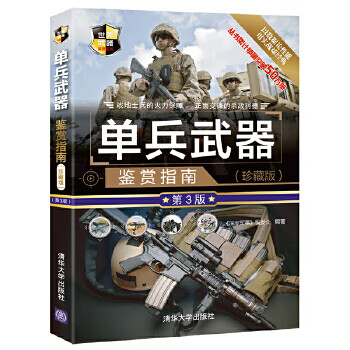 正版:单兵武器鉴赏指南(珍藏版)(第3版)(世界武器鉴赏) 9787302549376 清华大学出版