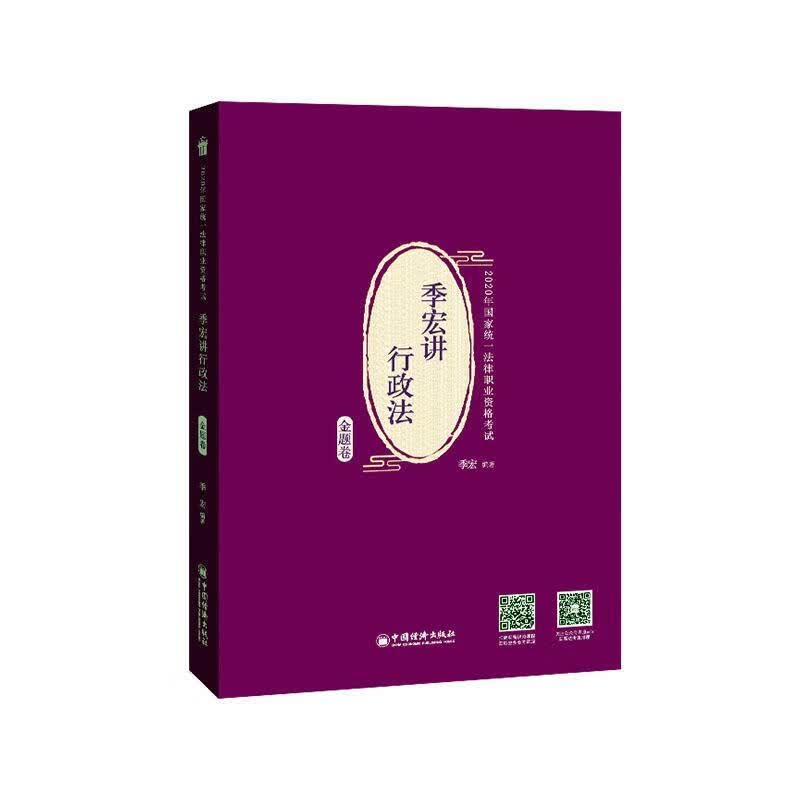 季宏讲行政法金题卷/季宏/中国经济出版社/考试/书籍