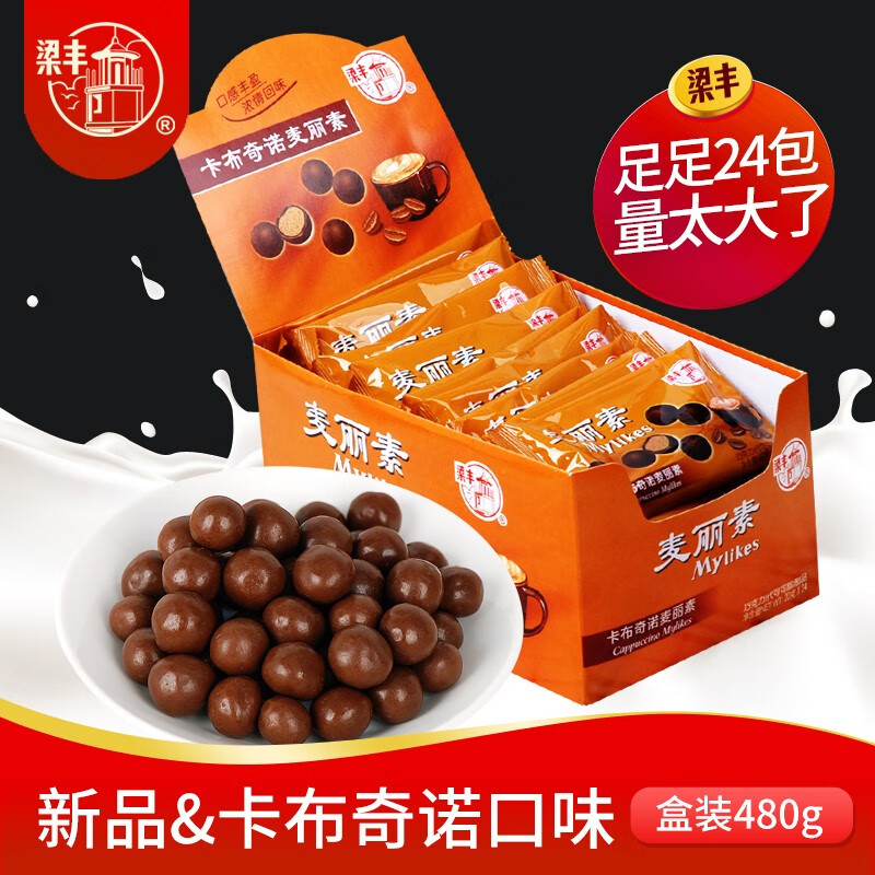 梁丰 卡布奇诺麦丽素牛奶巧克力豆休闲怀旧零食糖果散装480g(代可可脂