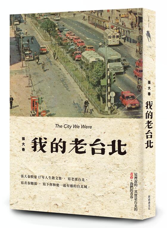 现货 我的老台北 台版原版 张大春 新经典文化 散文 港台图书