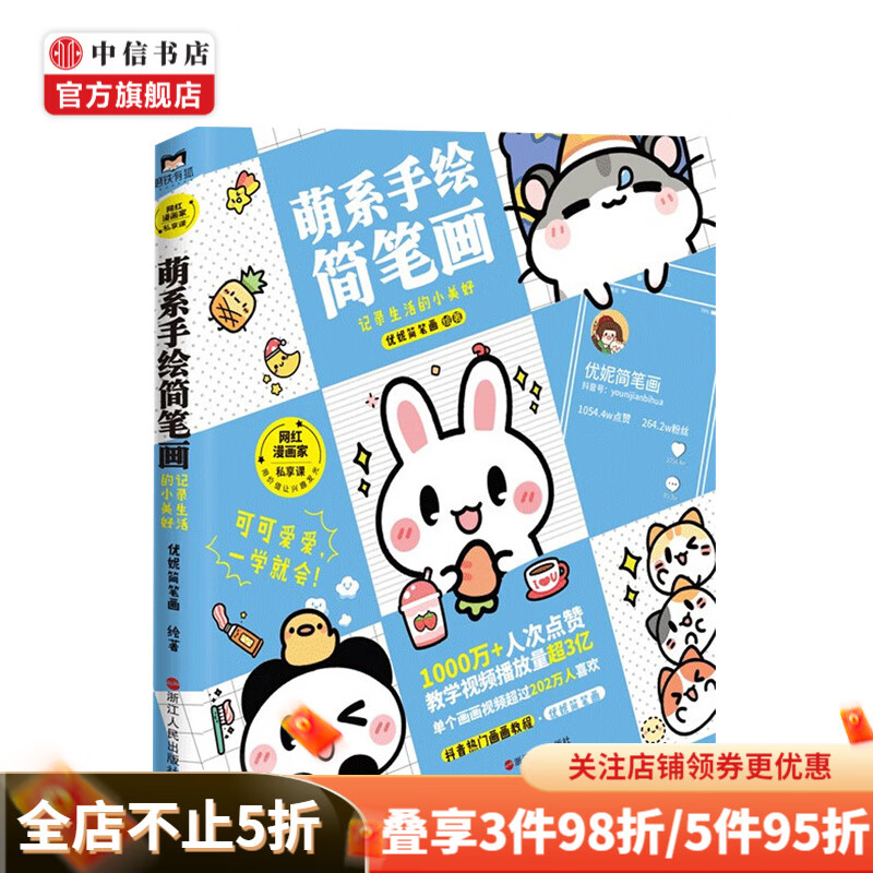 萌系手绘简笔画 记录生萌系手绘简笔画 记录生活的小美好 中信书店