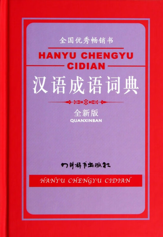 汉语成语词典(全新版)(精)