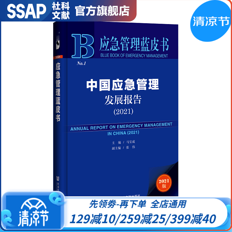 应急管理蓝皮书：中国应急管理发展报告（2021）马宝成 主编 张伟 副主编 社科文献出版社