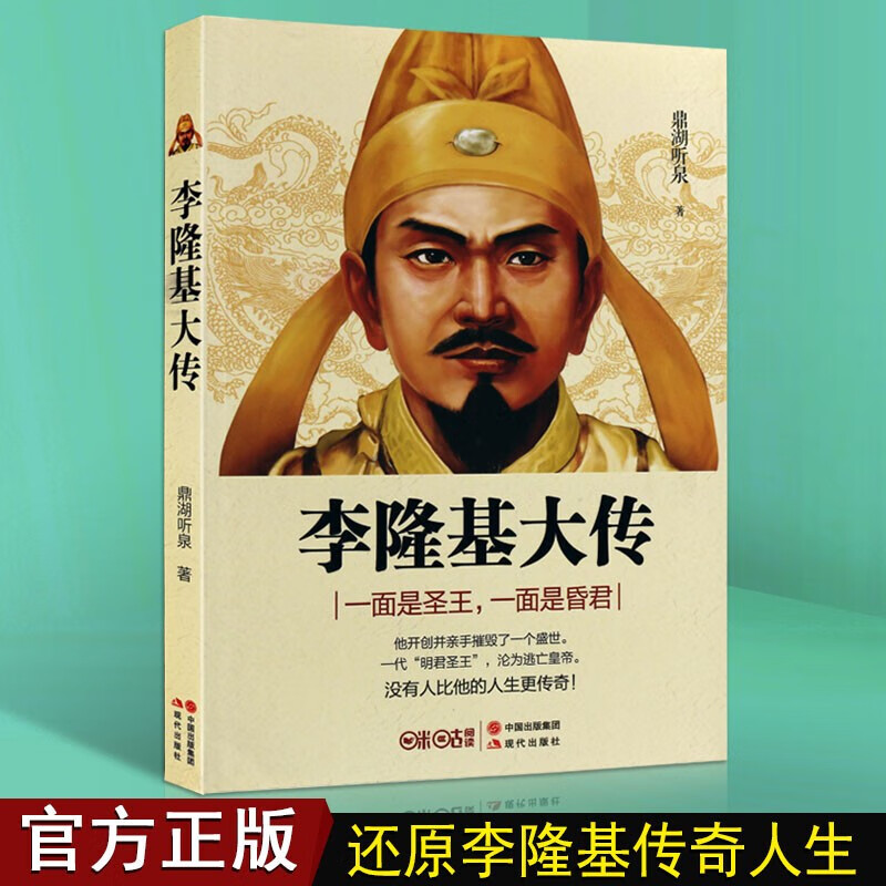 李隆基大传 唐玄宗传 李隆基传 鼎湖听泉 中国历史人物传记故事集 现代出版社【预售】