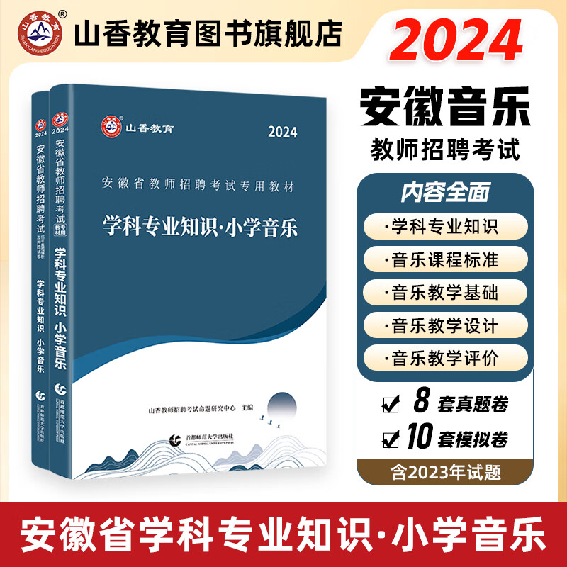 2024山香教育安徽省教师招聘考试专用教材小学音乐学科专业知识含2023真题试卷考编制用书