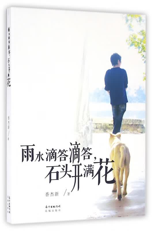 雨水滴答滴答石头开满花