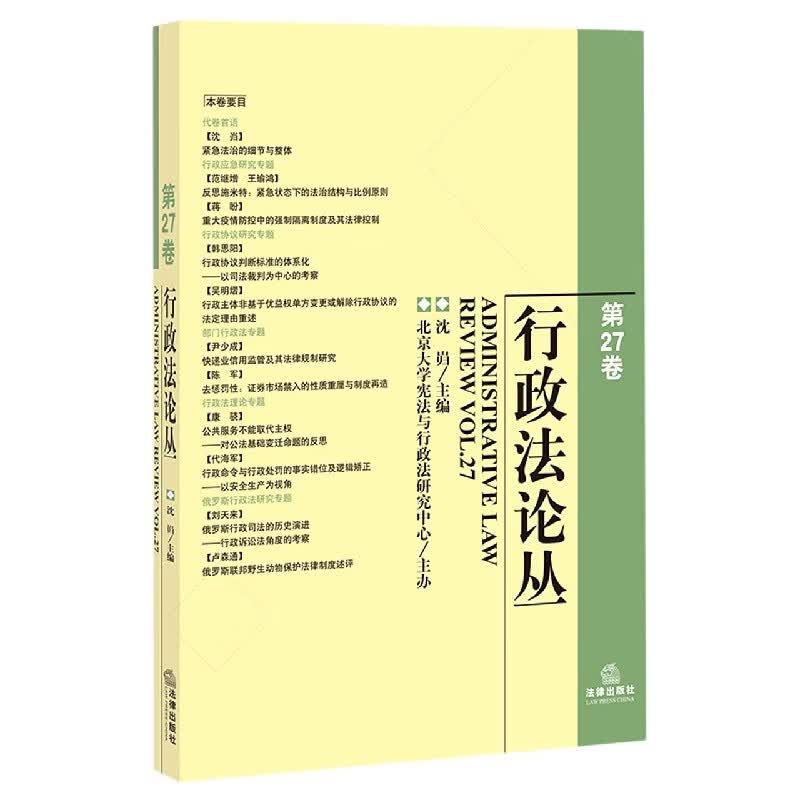 行政法论丛(第27卷)