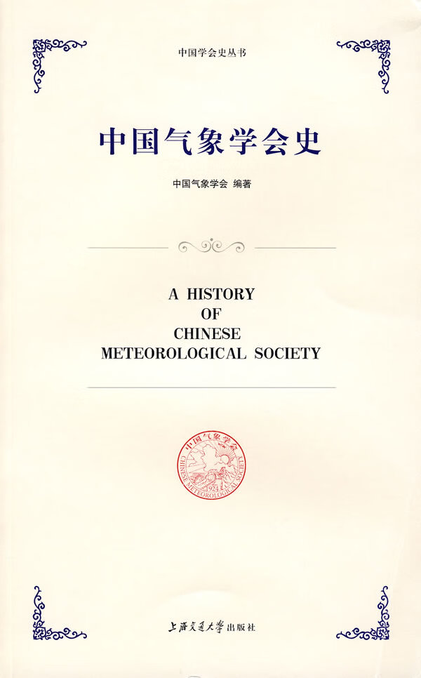 中国气象学会史【放心选购】