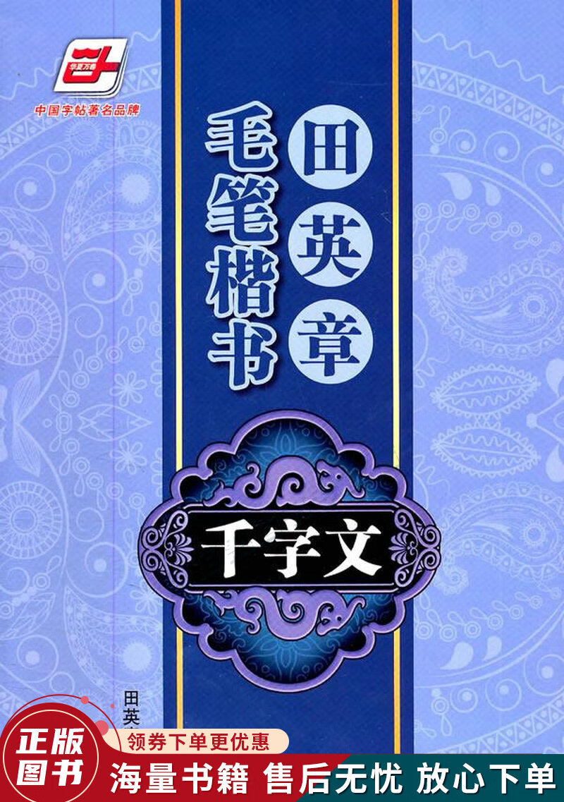 华夏万卷·田英章毛笔楷书:千字文