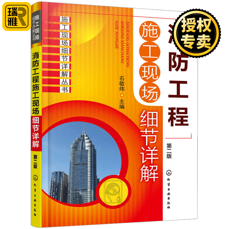 消防工程施工现场细节详解 建筑工程设计施工技术手册 给水及消火栓系统 防火安装规范图示实施指南 图解安装土木工程教材书籍全套