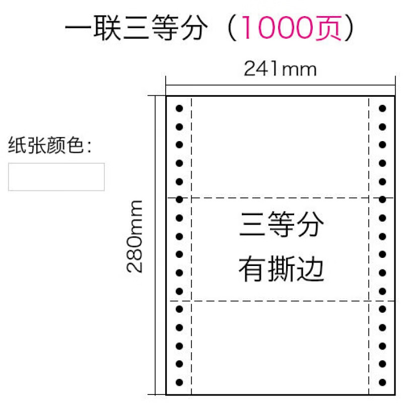 【精选】针式电脑打印纸一联二联四联四联五联一等分二等分发货单 一联三等分 (1000页)