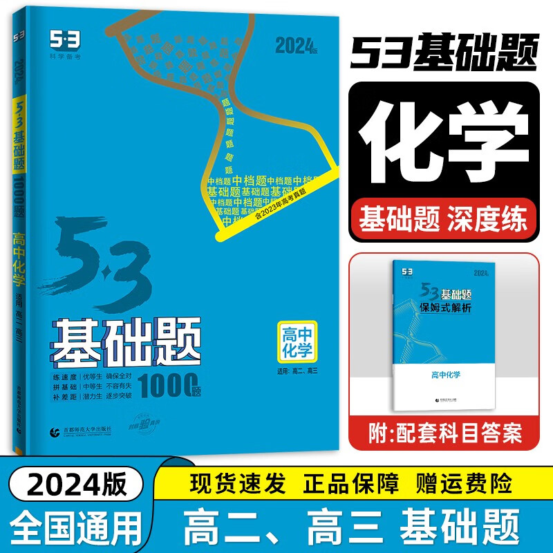 【科目自选】2024新 53基础题 五三基础题1500题 1000题全国通用 高中二三高考真题全刷 高考必刷题 化学【全国通用】 全国通用