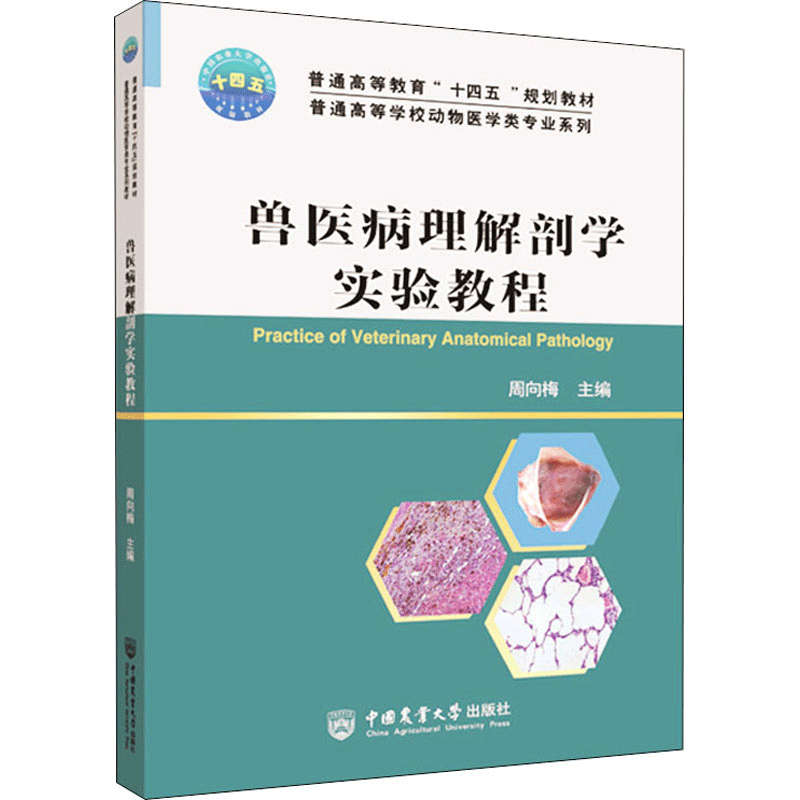兽医病理解剖学实验教程 周向梅主编 中国