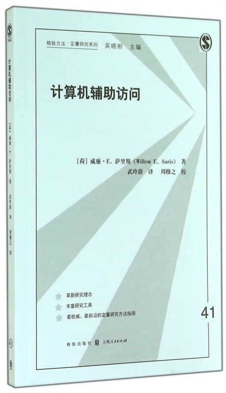 计算机辅助访问/格致方法定量研究系列