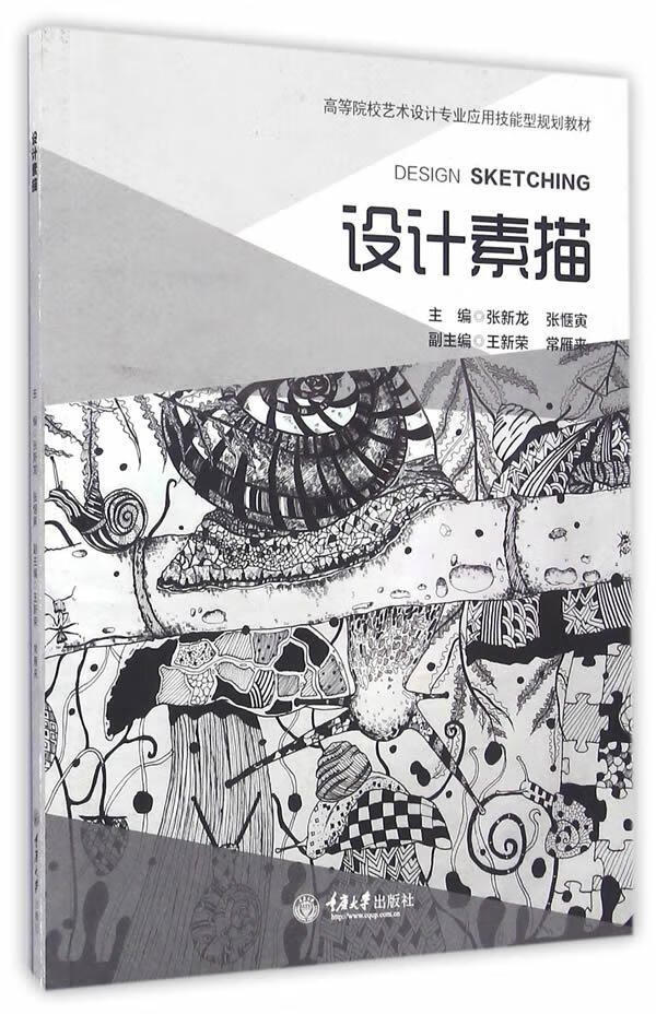 设计素描张新龙重庆大学出版社9787562499909 艺术书籍
