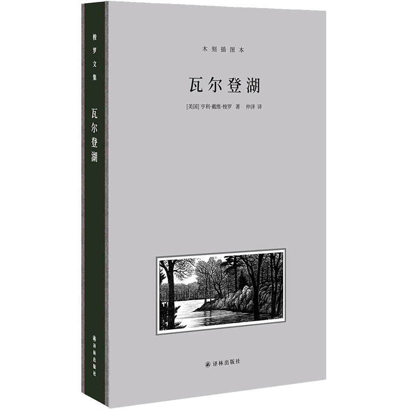 梭罗文集·瓦尔登湖（木刻插图本）