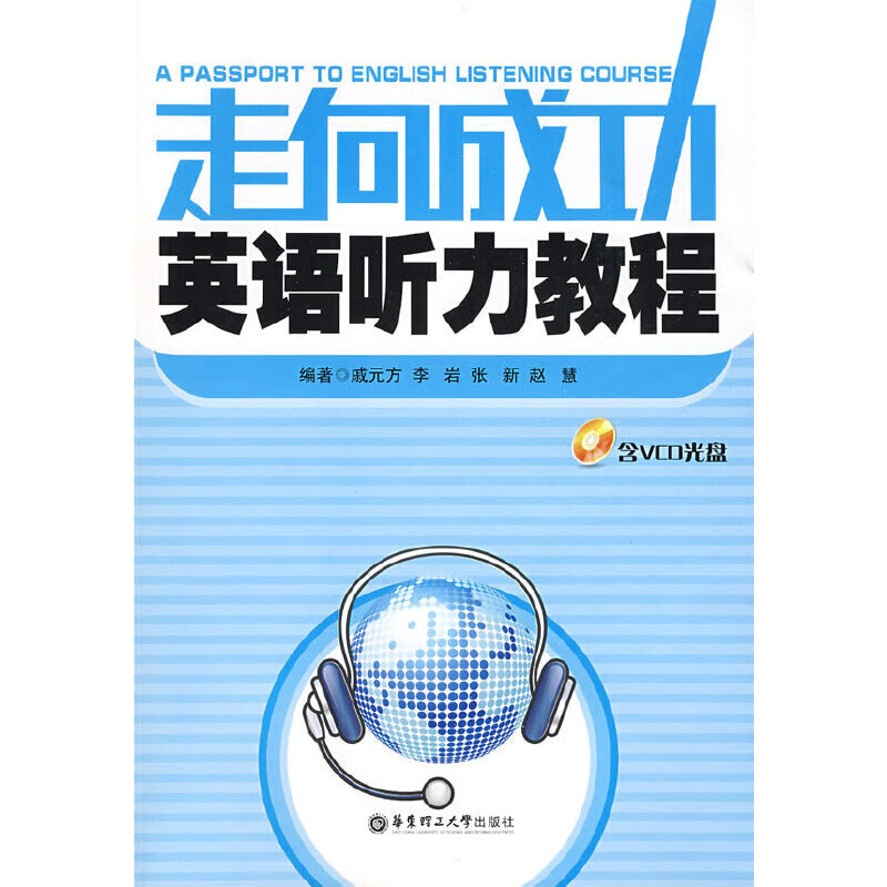 走向成功英语听力教程