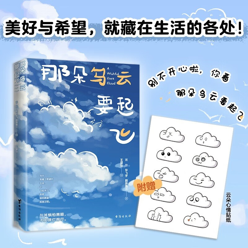 那朵乌云要起飞 一本充满爱与希望，捕捉人性微光与温柔的暖心散