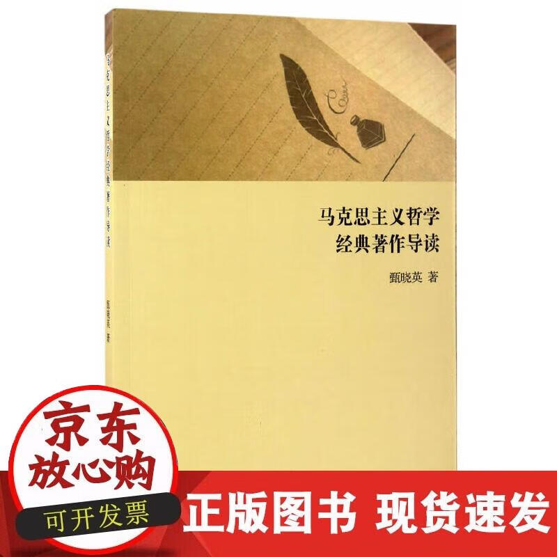 【正版现货】马克思主义哲学经典著作导读