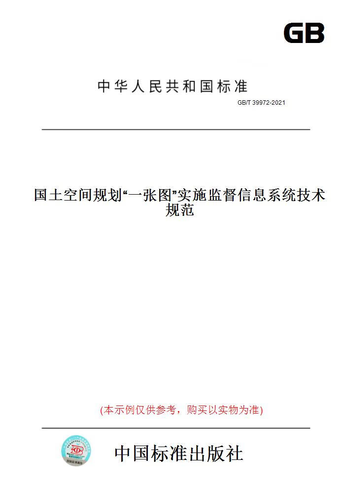 GB/T 39972-2021国土空间规划“一张图”实施监督信息系统技术规范 中国建筑工业出版社 pdf格式下载