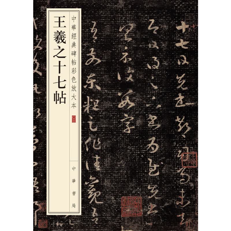 【当当 正版书籍】王羲之十七帖（中华经典碑帖彩色放大本）
