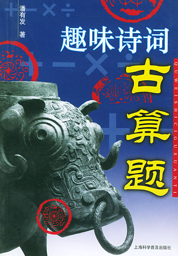 趣味诗词古算题 潘有发著 上海【放心选购】