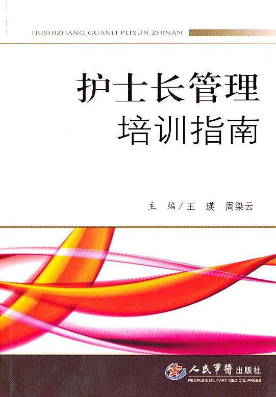 护士长管理培训指南