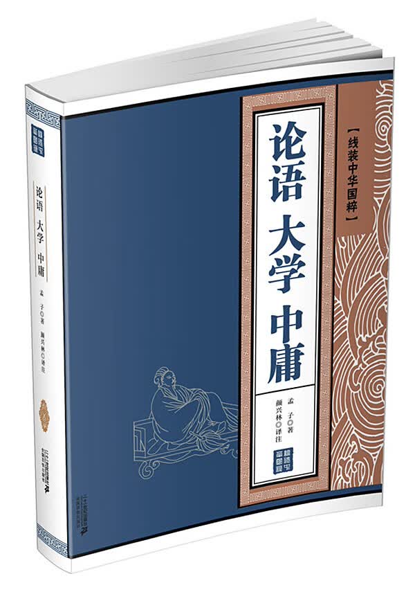 论语 大学 中庸 线装中华国粹系列
