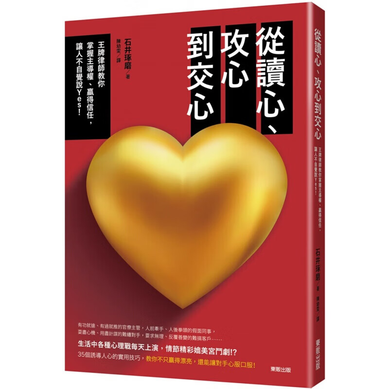 预订台版 从读心 攻心到交心律师教你掌握主导权赢得信任5大心理学概念解析35个诱导人心技