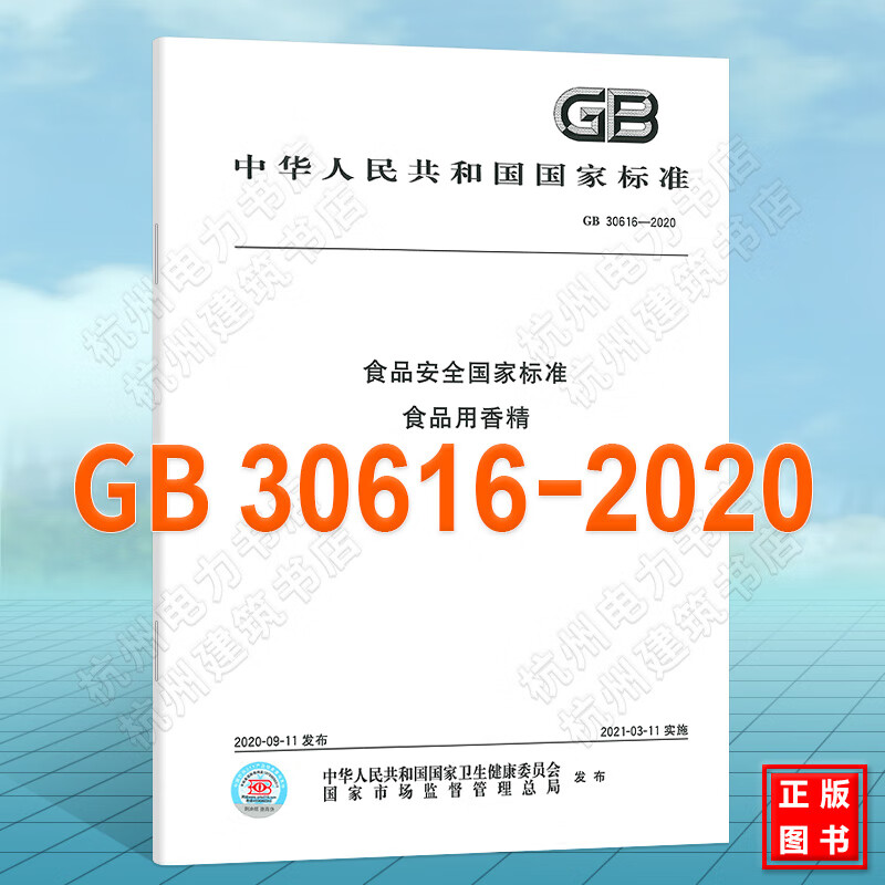 GB 30616-2020食品安全国家标