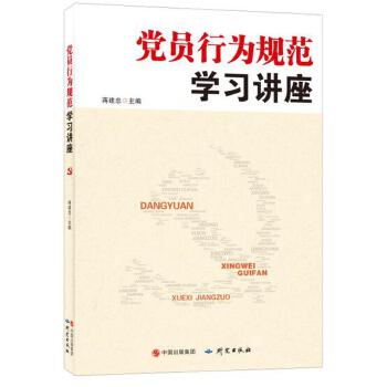 党员行为规范学习讲座