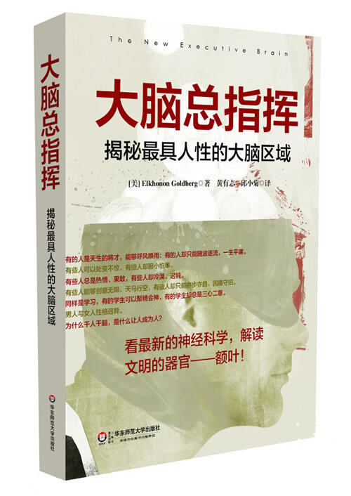 大脑总指挥:揭秘人性的大脑区域 (美)高德伯格著,黄有志,邱小菊译【正版书】
