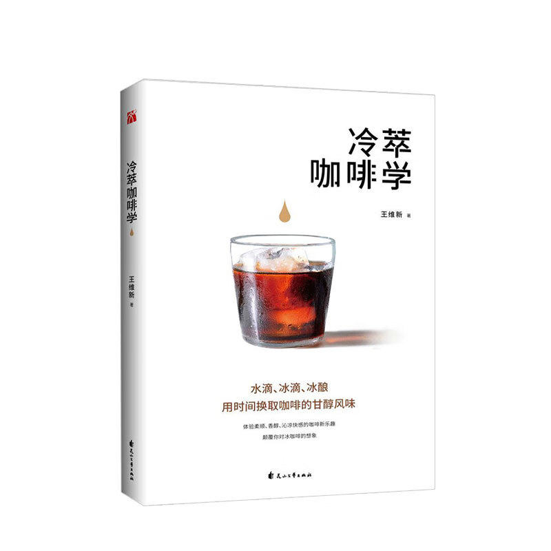 冷萃咖啡学 王维新 著 生活饮品制作 手冲水滴冰滴冰酿技术技巧 实操科普 图书