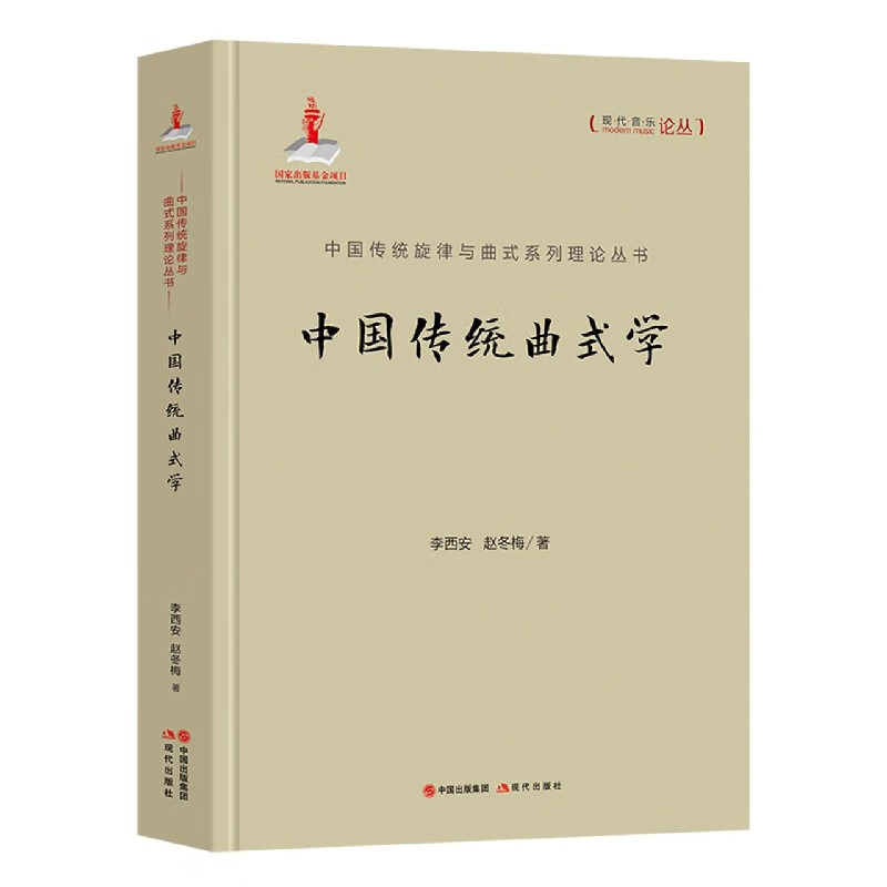 中国传统曲式学(精)/中国传统旋律与曲式系列理论丛书/现代音乐论丛