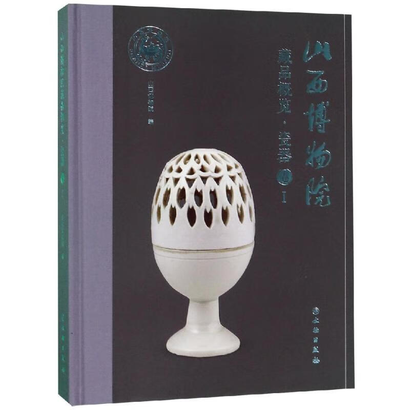 正版 山西博物院藏品概览:瓷器卷(1) 山西博物院 艺术/艺术品拍卖