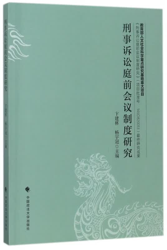 刑事诉讼庭前会议制度研究