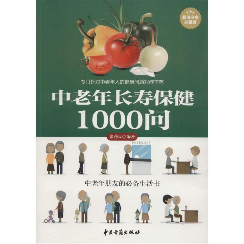 中老年长寿保健1000问 张秀良【正版图书】