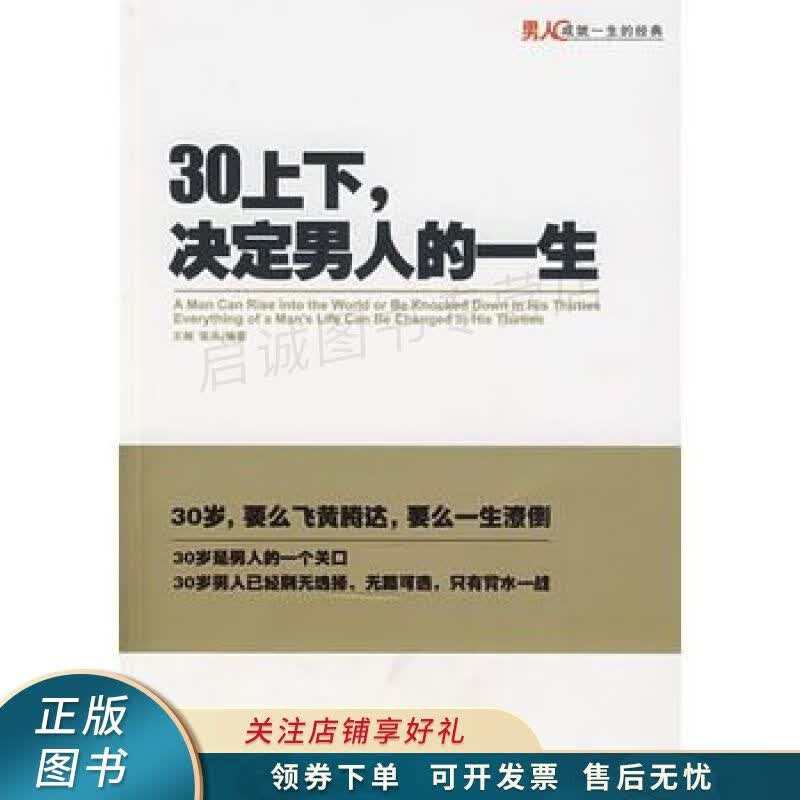30上下，决定男人的一生