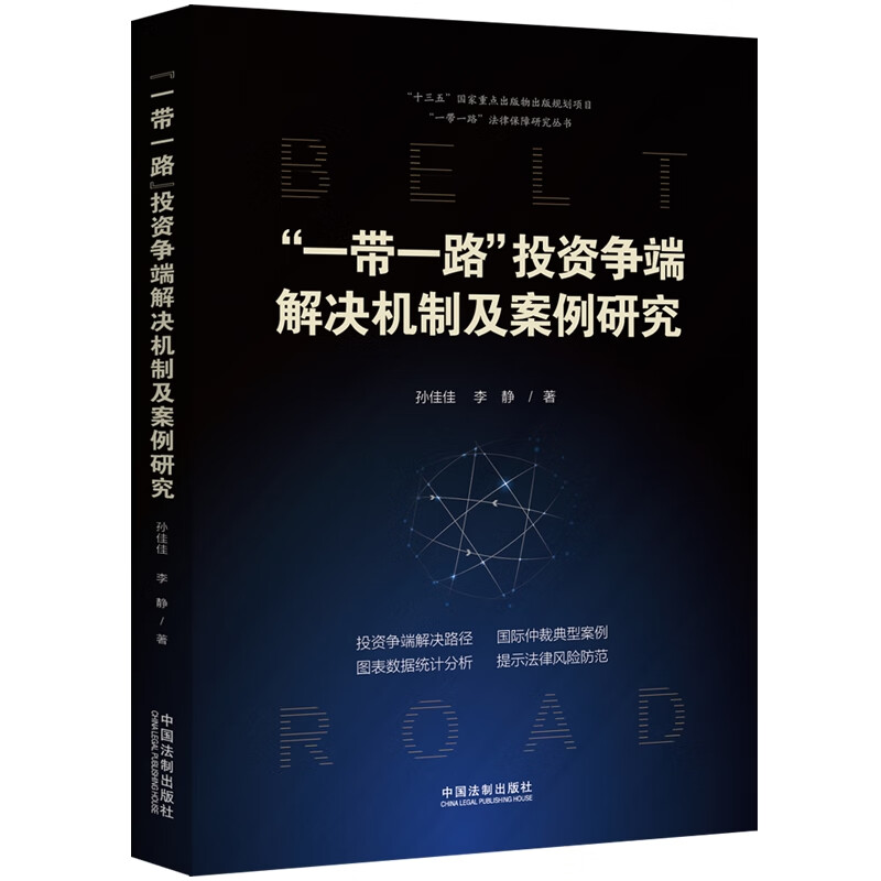 “一带一路”争端解决机制及案例研究